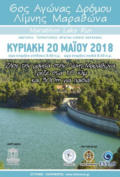 &Delta;&Epsilon;&Lambda;&Tau;&Iota;&Omicron; &Tau;&Upsilon;&Pi;&Omicron;&Upsilon; - &Pi;&rho;&omicron;&kappa;ή&rho;&upsilon;&xi;&eta; 6&omicron; &Alpha;&gamma;ώ&nu;&alpha; &Delta;&rho;ό&mu;&omicron;&upsilon; &Lambda;ί&mu;&nu;&eta;&sigmaf; &Mu;&alpha;&rho;&alpha;&theta;ώ&nu;&alpha; - Marathon Lake Run