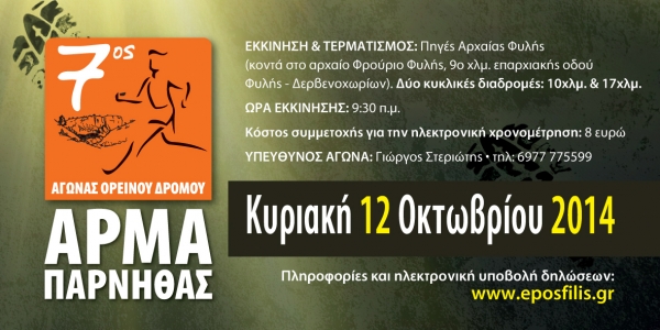 7&omicron;&sigmaf; &Alpha;&gamma;ώ&nu;&alpha;&sigmaf; &Omicron;&rho;&epsilon;&iota;&nu;&omicron;ύ &Delta;&rho;ό&mu;&omicron;&upsilon; &laquo;Ά&rho;&mu;&alpha;&raquo; &Pi;ά&rho;&nu;&eta;&theta;&alpha;&sigmaf;