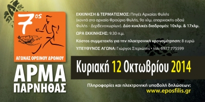 7&omicron;&sigmaf; &Alpha;&gamma;ώ&nu;&alpha;&sigmaf; &Omicron;&rho;&epsilon;&iota;&nu;&omicron;ύ &Delta;&rho;ό&mu;&omicron;&upsilon; &laquo;Ά&rho;&mu;&alpha;&raquo; &Pi;ά&rho;&nu;&eta;&theta;&alpha;&sigmaf;