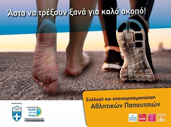 &Delta;&Epsilon;&Lambda;&Tau;&Iota;&Omicron; &Tau;&Upsilon;&Pi;&Omicron;&Upsilon; - &laquo;Ά&sigma;&tau;&alpha; &nu;&alpha; &tau;&rho;έ&xi;&omicron;&upsilon;&nu; &xi;&alpha;&nu;ά&raquo; &sigma;&tau;&omicron; &Nu;&omicron; Finish Line Athens