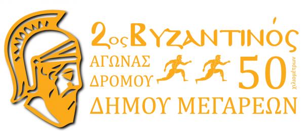 2&omicron;&sigmaf; &Beta;&Upsilon;&Zeta;&Alpha;&Nu;&Tau;&Iota;&Nu;&Omicron;&Sigma; &Alpha;&Gamma;&Omega;&Nu;&Alpha;&Sigma; 50 &chi;&iota;&lambda;&iota;&omicron;&mu;έ&tau;&rho;&omega;&nu; - &Alpha;&pi;&omicron;&tau;&epsilon;&lambda;έ&sigma;&mu;&alpha;&tau;&alpha;