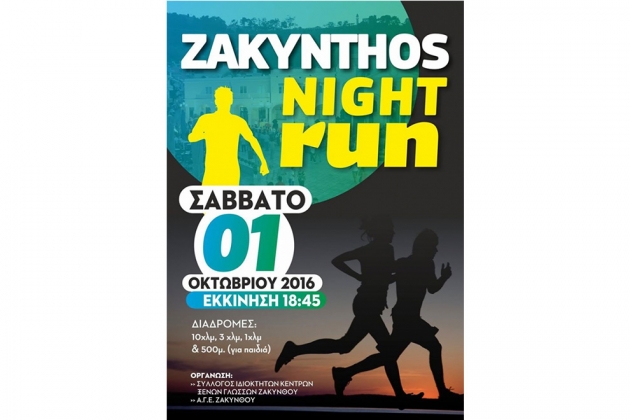 Zakynthos Night Run - &Alpha;&pi;&omicron;&tau;&epsilon;&lambda;έ&sigma;&mu;&alpha;&tau;&alpha;