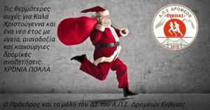 &Epsilon;&upsilon;&chi;έ&sigmaf; &Chi;&rho;&iota;&sigma;&tau;&omicron;&upsilon;&gamma;έ&nu;&nu;&omega;&nu; &kappa;&alpha;&iota; &nu;έ&omicron;&upsilon; Έ&tau;&omicron;&upsilon;&sigmaf; &alpha;&pi;ό &tau;&omicron;&nu; &Alpha;&Pi;&Sigma; &Delta;&rho;&omicron;&mu;έ&omega;&nu; &Epsilon;ύ&beta;&omicron;&iota;&alpha;&sigmaf;