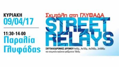 &Beta;ί&kappa;&omicron;&sigmaf; Street Relays &Gamma;&lambda;&upsilon;&phi;ά&delta;&alpha;
