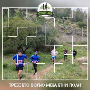 &Delta;&Epsilon;&Lambda;&Tau;&Iota;&Omicron; &Tau;&Upsilon;&Pi;&Omicron;&Upsilon; - &Phi;&tau;&iota;ά&xi;&tau;&epsilon; &tau;&eta; &delta;&iota;&kappa;ή &sigma;&alpha;&sigmaf; &delta;&rho;&omicron;&mu;&iota;&kappa;ή &omicron;&mu;ά&delta;&alpha; &sigma;&tau;&omicron; 3&omicron; Veikou Trail! &Epsilon;&lambda;ά&tau;&epsilon; &nu;&alpha; &tau;&rho;έ&xi;&epsilon;&tau;&epsilon; &pi;&alpha;&rho;έ&alpha; &sigma;&tau;&omicron; &beta;&omicron;&upsilon;&nu;ό &mu;έ&sigma;&alpha; &sigma;&tau;&eta;&nu; &pi;ό&lambda;&eta;!
