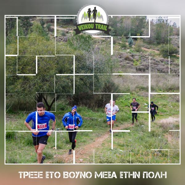 &Delta;&Epsilon;&Lambda;&Tau;&Iota;&Omicron; &Tau;&Upsilon;&Pi;&Omicron;&Upsilon; - &Phi;&tau;&iota;ά&xi;&tau;&epsilon; &tau;&eta; &delta;&iota;&kappa;ή &sigma;&alpha;&sigmaf; &delta;&rho;&omicron;&mu;&iota;&kappa;ή &omicron;&mu;ά&delta;&alpha; &sigma;&tau;&omicron; 3&omicron; Veikou Trail! &Epsilon;&lambda;ά&tau;&epsilon; &nu;&alpha; &tau;&rho;έ&xi;&epsilon;&tau;&epsilon; &pi;&alpha;&rho;έ&alpha; &sigma;&tau;&omicron; &beta;&omicron;&upsilon;&nu;ό &mu;έ&sigma;&alpha; &sigma;&tau;&eta;&nu; &pi;ό&lambda;&eta;!