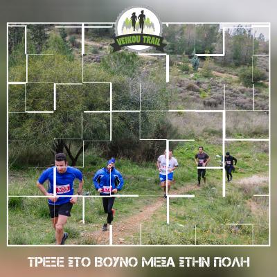 &Delta;&Epsilon;&Lambda;&Tau;&Iota;&Omicron; &Tau;&Upsilon;&Pi;&Omicron;&Upsilon; - &Phi;&tau;&iota;ά&xi;&tau;&epsilon; &tau;&eta; &delta;&iota;&kappa;ή &sigma;&alpha;&sigmaf; &delta;&rho;&omicron;&mu;&iota;&kappa;ή &omicron;&mu;ά&delta;&alpha; &sigma;&tau;&omicron; 3&omicron; Veikou Trail! &Epsilon;&lambda;ά&tau;&epsilon; &nu;&alpha; &tau;&rho;έ&xi;&epsilon;&tau;&epsilon; &pi;&alpha;&rho;έ&alpha; &sigma;&tau;&omicron; &beta;&omicron;&upsilon;&nu;ό &mu;έ&sigma;&alpha; &sigma;&tau;&eta;&nu; &pi;ό&lambda;&eta;!