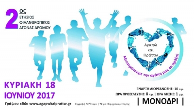 2&omicron;&sigmaf; &epsilon;&tau;ή&sigma;&iota;&omicron;&sigmaf; &phi;&iota;&lambda;&alpha;&nu;&theta;&rho;&omega;&pi;&iota;&kappa;ό&sigmaf; &alpha;&gamma;ώ&nu;&alpha;&sigmaf; &delta;&rho;ό&mu;&omicron;&upsilon; "&Alpha;&gamma;&alpha;&pi;ώ &amp; &Pi;&rho;ά&tau;&tau;&omega;" - &Alpha;&pi;&omicron;&tau;&epsilon;&lambda;έ&sigma;&mu;&alpha;&tau;&alpha;