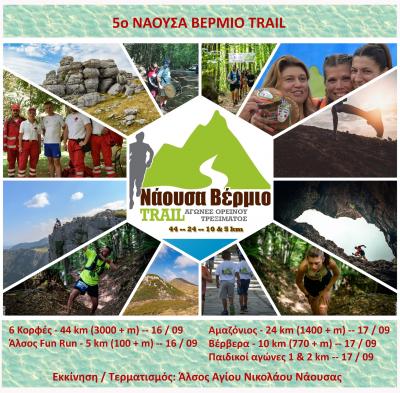 5&omicron; &Nu;ά&omicron;&upsilon;&sigma;&alpha; &Beta;έ&rho;&mu;&iota;&omicron; Trail &kappa;&alpha;&iota; 1&omicron; 6 &Kappa;&Omicron;&Rho;&Phi;&Epsilon;&Sigma; (Video)