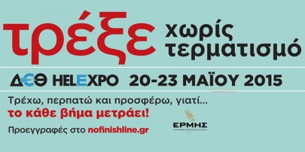 2&omicron;&sigmaf; &alpha;&gamma;ώ&nu;&alpha;&sigmaf; &laquo;&Tau;&rho;έ&xi;&epsilon; &chi;&omega;&rho;ί&sigmaf; &Tau;&epsilon;&rho;&mu;&alpha;&tau;&iota;&sigma;&mu;ό&raquo;