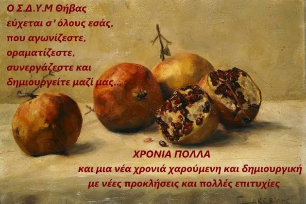 &Chi;&rho;&iota;&sigma;&tau;&omicron;&upsilon;&gamma;&epsilon;&nu;&nu;&iota;ά&tau;&iota;&kappa;&eta; &Tau;&rho;ά&pi;&epsilon;&zeta;&alpha; &Alpha;&gamma;ά&pi;&eta;&sigmaf; &alpha;&pi;ό &tau;&omicron;&nu; &Sigma;&Delta;&Upsilon;&Mu; &Theta;ή&beta;&alpha;&sigmaf;