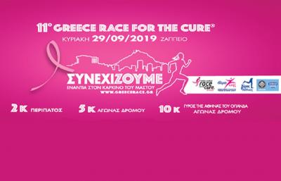 11&omicron; Greece Race for the Cure&reg; &amp; 33&omicron;&sigmaf; &Gamma;ύ&rho;&omicron;&sigmaf; &tau;&eta;&sigmaf; &Alpha;&theta;ή&nu;&alpha;&sigmaf;