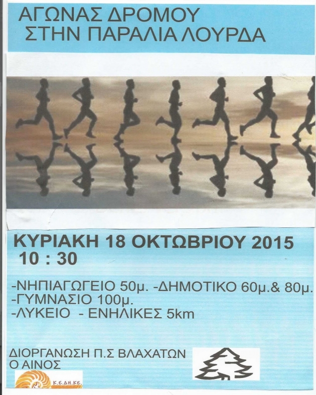 15&omicron;&sigmaf; &alpha;&gamma;ώ&nu;&alpha;&sigmaf; &delta;&rho;ό&mu;&omicron;&upsilon; &sigma;&tau;&eta;&nu; &pi;&alpha;&rho;&alpha;&lambda;ί&alpha; &tau;&omicron;&upsilon; &Lambda;&omicron;&upsilon;&rho;&delta;ά