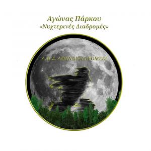 3&omicron;&sigmaf; &Alpha;&gamma;&omega;́&nu;&alpha;&sigmaf; &Pi;&alpha;́&rho;&kappa;&omicron;&upsilon; &laquo;&Nu;&upsilon;&chi;&tau;&epsilon;&rho;&iota;&nu;&epsilon;́&sigmaf; &Delta;&iota;&alpha;&delta;&rho;&omicron;&mu;&epsilon;́&sigmaf;&raquo;