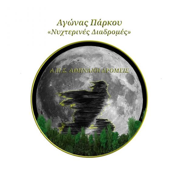 3&omicron;&sigmaf; &Alpha;&gamma;&omega;́&nu;&alpha;&sigmaf; &Pi;&alpha;́&rho;&kappa;&omicron;&upsilon; &laquo;&Nu;&upsilon;&chi;&tau;&epsilon;&rho;&iota;&nu;&epsilon;́&sigmaf; &Delta;&iota;&alpha;&delta;&rho;&omicron;&mu;&epsilon;́&sigmaf;&raquo;