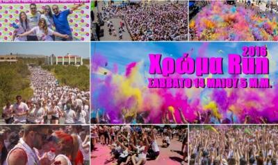 &Chi;&rho;ώ&mu;&alpha; Run 2016