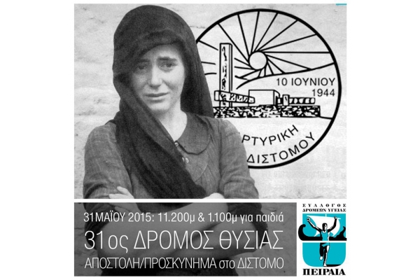 &Delta;&Epsilon;&Lambda;&Tau;&Iota;&Omicron; &Tau;&Upsilon;&Pi;&Omicron;&Upsilon; - &Tau;&eta;&nu; &Kappa;&upsilon;&rho;&iota;&alpha;&kappa;ή 31 &Mu;&alpha;ϊ&omicron;&upsilon; 2015 &omicron; &Sigma;.&Delta;.&Upsilon;.&Pi;&epsilon;&iota;&rho;&alpha;&iota;ά &theta;&alpha; &delta;ώ&sigma;&epsilon;&iota; &mu;&alpha;&zeta;&iota;&kappa;ό &pi;&alpha;&rho;ό&nu; &sigma;&tau;&omicron;&nu; &ldquo;31&omicron; &Delta;&rho;ό&mu;&omicron; &Theta;&upsilon;&sigma;ί&alpha;&sigmaf;&rdquo;