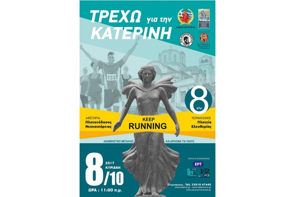 &Alpha;&gamma;ώ&nu;&alpha;&sigmaf; &delta;&rho;ό&mu;&omicron;&upsilon; &laquo;&Tau;&Rho;&Epsilon;&Chi;&Omega; &Gamma;&Iota;&Alpha; &Tau;&Eta;&Nu; &Kappa;&Alpha;&Tau;&Epsilon;&Rho;&Iota;&Nu;&Eta;&raquo; - &Alpha;&pi;&omicron;&tau;&epsilon;&lambda;έ&sigma;&mu;&alpha;&tau;&alpha;