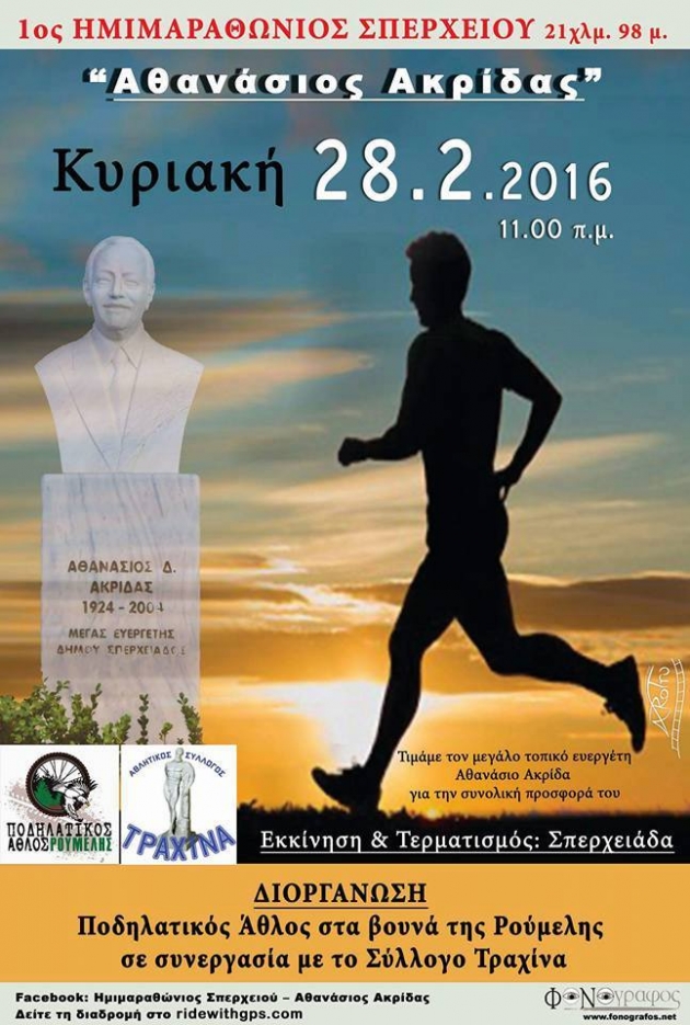 1&omicron;&sigmaf; &Eta;&mu;&iota;&mu;&alpha;&rho;&alpha;&theta;ώ&nu;&iota;&omicron;&sigmaf; &Sigma;&pi;&epsilon;&rho;&chi;&epsilon;&iota;&omicron;ύ "'&Alpha;&theta;&alpha;&nu;ά&sigma;&iota;&omicron;&sigmaf; &Alpha;&kappa;&rho;ί&delta;&alpha;&sigmaf;"