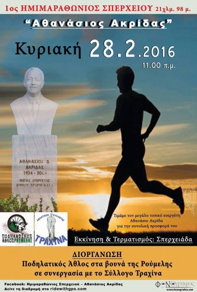 1&omicron;&sigmaf; &Eta;&mu;&iota;&mu;&alpha;&rho;&alpha;&theta;ώ&nu;&iota;&omicron;&sigmaf; &Sigma;&pi;&epsilon;&rho;&chi;&epsilon;&iota;&omicron;ύ "'&Alpha;&theta;&alpha;&nu;ά&sigma;&iota;&omicron;&sigmaf; &Alpha;&kappa;&rho;ί&delta;&alpha;&sigmaf;"