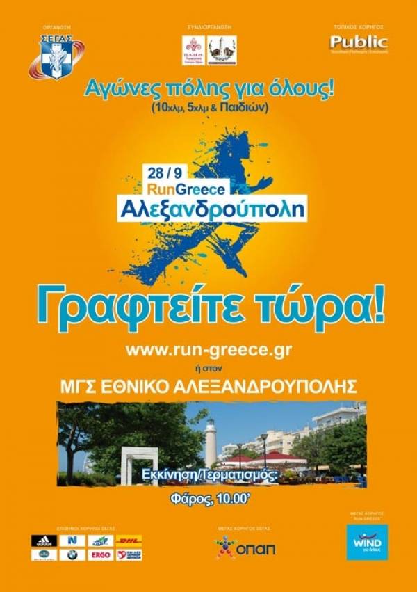 RUN GREECE &Alpha;&lambda;&epsilon;&xi;&alpha;&nu;&delta;&rho;&omicron;ύ&pi;&omicron;&lambda;&eta; 2014