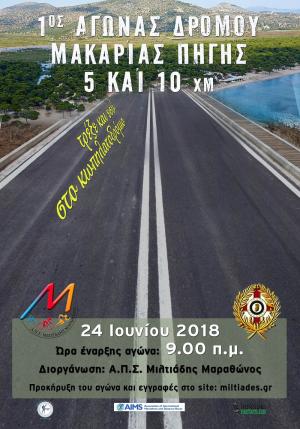 &Alpha;&gamma;ώ&nu;&alpha;&sigmaf; &Delta;&rho;ό&mu;&omicron;&upsilon; &Mu;&alpha;&kappa;&alpha;&rho;ί&alpha;&sigmaf; &Pi;&eta;&gamma;ή&sigmaf;