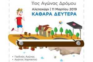 11&omicron;&sigmaf; &Alpha;&gamma;ώ&nu;&alpha;&sigmaf; &delta;&rho;ό&mu;&omicron;&upsilon; &Kappa;&alpha;&theta;&alpha;&rho;ά &Delta;&epsilon;&upsilon;&tau;έ&rho;&alpha; - &Alpha;&pi;&omicron;&tau;&epsilon;&lambda;έ&sigma;&mu;&alpha;&tau;&alpha;