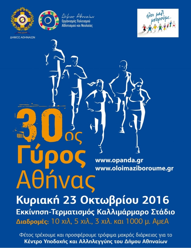 30&omicron;&sigmaf; &Gamma;ύ&rho;&omicron;&sigmaf; &Alpha;&theta;ή&nu;&alpha;&sigmaf;