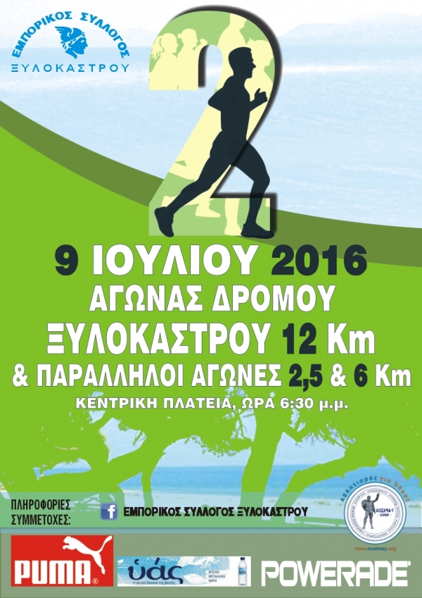 2&omicron;&sigmaf; &alpha;&gamma;ώ&nu;&alpha;&sigmaf; &delta;&rho;ό&mu;&omicron;&upsilon; &Xi;&upsilon;&lambda;&omicron;&kappa;ά&sigma;&tau;&rho;&omicron;&upsilon;