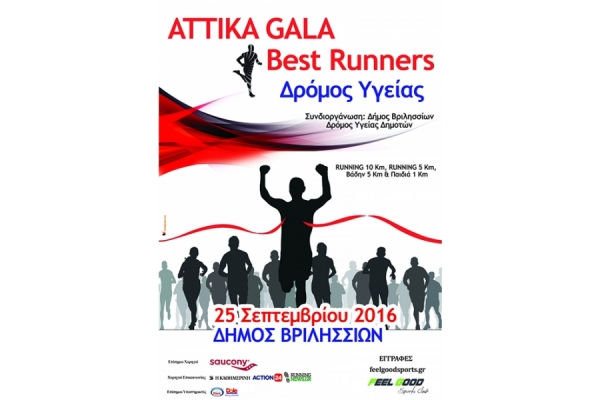 &Delta;&Epsilon;&Lambda;&Tau;&Iota;&Omicron; &Tau;&Upsilon;&Pi;&Omicron;&Upsilon; - &Pi;&alpha;&rho;&alpha;&tau;&epsilon;ί&nu;&omicron;&nu;&tau;&alpha;&iota; &omicron;&iota; &pi;&lambda;&eta;&rho;&omega;&mu;έ&sigmaf; έ&omega;&sigmaf; &tau;&eta;&nu; &Pi;&alpha;&rho;&alpha;&sigma;&kappa;&epsilon;&upsilon;ή 23 &Sigma;&epsilon;&pi;&tau;&epsilon;&mu;&beta;&rho;ί&omicron;&upsilon; &gamma;&iota;&alpha; &tau;&omicron; ATTIKA GALA Best Runners