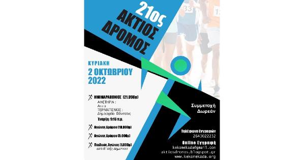 &Sigma;&tau;&iota;&sigmaf; 2 &Omicron;&kappa;&tau;&omega;&beta;&rho;ί&omicron;&upsilon; &omicron; 21&omicron;&sigmaf; Ά&kappa;&tau;&iota;&omicron;&sigmaf; &Eta;&mu;&iota;&mu;&alpha;&rho;&alpha;&theta;ώ&nu;&iota;&omicron;&sigmaf; &Delta;&rho;ό&mu;&omicron;&sigmaf;
