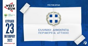 &Upsilon;&pi;ό &tau;&eta;&nu; &Alpha;&iota;&gamma;ί&delta;&alpha; &tau;&eta;&sigmaf; &Pi;&epsilon;&rho;&iota;&phi;έ&rho;&epsilon;&iota;&alpha;&sigmaf; &Alpha;&tau;&tau;&iota;&kappa;ή&sigmaf; &tau;&omicron; 2&omicron; West Run