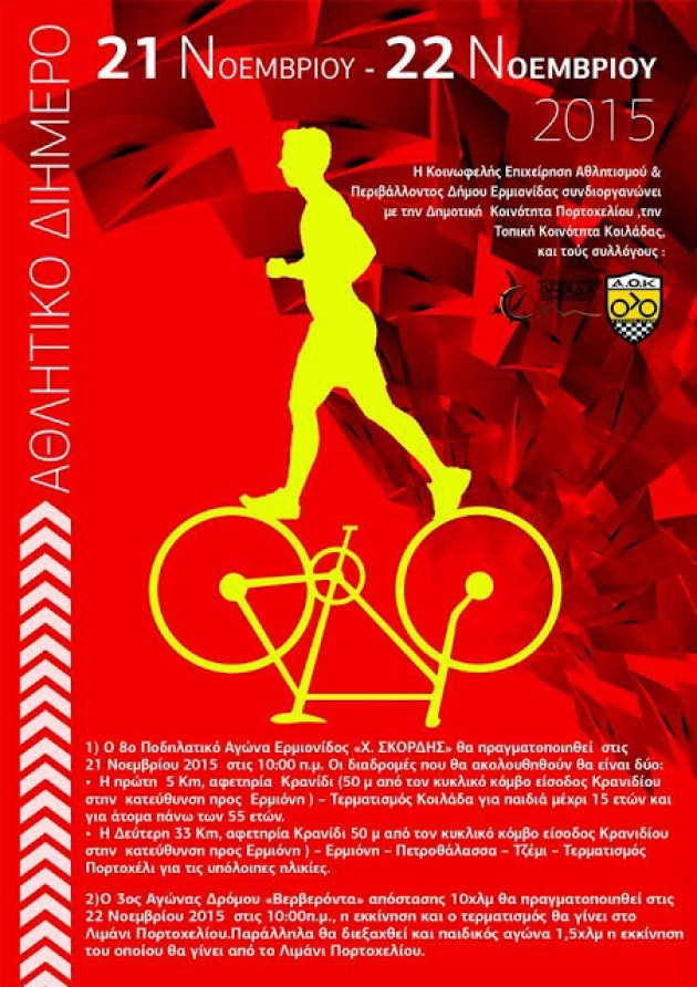 &Alpha;&theta;&lambda;&eta;&tau;&iota;&kappa;ό &Delta;&iota;ή&mu;&epsilon;&rho;&omicron;: 8&omicron;&sigmaf; &Pi;&omicron;&delta;&eta;&lambda;&alpha;&tau;&iota;&kappa;ό&sigmaf; &Alpha;&gamma;ώ&nu;&alpha;&sigmaf; &Epsilon;&rho;&mu;&iota;&omicron;&nu;ί&delta;&alpha;&sigmaf; &laquo;&Chi;. &Sigma;&kappa;&omicron;&rho;&delta;ή&sigmaf;&raquo; - 3&omicron;&sigmaf; &Alpha;&gamma;ώ&nu;&alpha;&sigmaf; &Delta;&rho;ό&mu;&omicron;&upsilon; &laquo;&Beta;&epsilon;&rho;&beta;&epsilon;&rho;ό&nu;&tau;&alpha;&raquo;