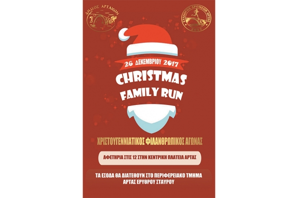 &Delta;&Epsilon;&Lambda;&Tau;&Iota;&Omicron; &Tau;&Upsilon;&Pi;&Omicron;&Upsilon; - &Pi;&rho;&omicron;&kappa;ή&rho;&upsilon;&xi;&eta; &Phi;&iota;&lambda;&alpha;&nu;&theta;&rho;&omega;&pi;&iota;&kappa;ό&sigmaf; &alpha;&gamma;ώ&nu;&alpha;&sigmaf; &delta;&rho;ό&mu;&omicron;&upsilon; Christmas Family Run