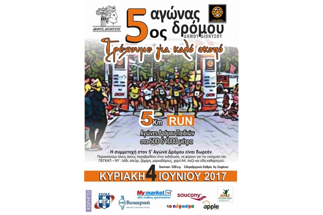 5&omicron;&sigmaf; &Alpha;&gamma;ώ&nu;&alpha;&sigmaf; &Delta;&rho;ό&mu;&omicron;&upsilon; &Delta;ή&mu;&omicron;&upsilon; &Delta;&iota;&omicron;&nu;ύ&sigma;&omicron;&upsilon; - &Alpha;&pi;&omicron;&tau;&epsilon;&lambda;έ&sigma;&mu;&alpha;&tau;&alpha;