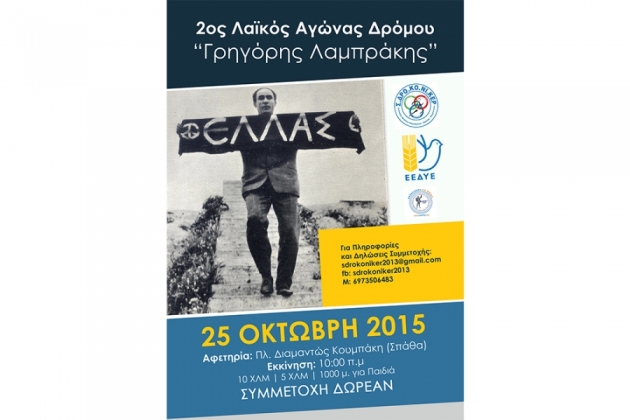 &Delta;&Epsilon;&Lambda;&Tau;&Iota;&Omicron; &Tau;&Upsilon;&Pi;&Omicron;&Upsilon; - &Sigma;&tau;&iota;&sigmaf; 25 &Omicron;&kappa;&tau;&omega;&beta;&rho;ί&omicron;&upsilon; &tau;&rho;έ&chi;&omicron;&upsilon;&mu;&epsilon; &gamma;&iota;&alpha; &tau;&eta;&nu; &Epsilon;&iota;&rho;ή&nu;&eta; &kappa;&alpha;&iota; &tau;&eta;&nu; &Alpha;&lambda;&lambda;&eta;&lambda;&epsilon;&gamma;&gamma;ύ&eta; &sigma;&tau;&omicron;&nu; 2&omicron; &Lambda;&alpha;ϊ&kappa;ό &Alpha;&gamma;ώ&nu;&alpha; &Delta;&rho;ό&mu;&omicron;&upsilon; &laquo;&Gamma;&rho;&eta;&gamma;ό&rho;&eta;&sigmaf; &Lambda;&alpha;&mu;&pi;&rho;ά&kappa;&eta;&sigmaf;&raquo;