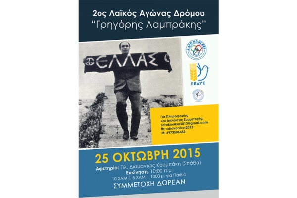 &Delta;&Epsilon;&Lambda;&Tau;&Iota;&Omicron; &Tau;&Upsilon;&Pi;&Omicron;&Upsilon; - &Sigma;&tau;&iota;&sigmaf; 25 &Omicron;&kappa;&tau;&omega;&beta;&rho;ί&omicron;&upsilon; &tau;&rho;έ&chi;&omicron;&upsilon;&mu;&epsilon; &gamma;&iota;&alpha; &tau;&eta;&nu; &Epsilon;&iota;&rho;ή&nu;&eta; &kappa;&alpha;&iota; &tau;&eta;&nu; &Alpha;&lambda;&lambda;&eta;&lambda;&epsilon;&gamma;&gamma;ύ&eta; &sigma;&tau;&omicron;&nu; 2&omicron; &Lambda;&alpha;ϊ&kappa;ό &Alpha;&gamma;ώ&nu;&alpha; &Delta;&rho;ό&mu;&omicron;&upsilon; &laquo;&Gamma;&rho;&eta;&gamma;ό&rho;&eta;&sigmaf; &Lambda;&alpha;&mu;&pi;&rho;ά&kappa;&eta;&sigmaf;&raquo;