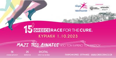 15o Greece Race for the Cure&reg;: &Kappa;&upsilon;&rho;&iota;&alpha;&kappa;ή 1 &Omicron;&kappa;&tau;&omega;&beta;&rho;ί&omicron;&upsilon; 2023