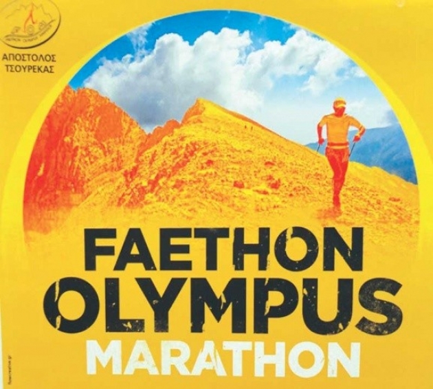 &Delta;&Epsilon;&Lambda;&Tau;&Iota;&Omicron; &Tau;&Upsilon;&Pi;&Omicron;&Upsilon; - &Pi;&alpha;&rho;ά&tau;&alpha;&sigma;&eta; &Epsilon;&gamma;&gamma;&rho;&alpha;&phi;ώ&nu; FAETHON OLYMPUS MARATHON