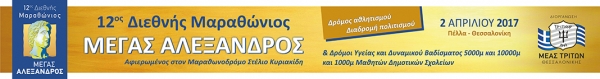 &Delta;&Epsilon;&Lambda;&Tau;&Iota;&Omicron; &Tau;&Upsilon;&Pi;&Omicron;&Upsilon; - &Pi;&rho;&omicron;&kappa;ή&rho;&upsilon;&xi;&eta; 12&omicron;&sigmaf; &Delta;&iota;&epsilon;&theta;&nu;ή&sigmaf; &Mu;&alpha;&rho;&alpha;&theta;ώ&nu;&iota;&omicron;&sigmaf; &laquo;&Mu;έ&gamma;&alpha;&sigmaf; &Alpha;&lambda;έ&xi;&alpha;&nu;&delta;&rho;&omicron;&sigmaf;&raquo;