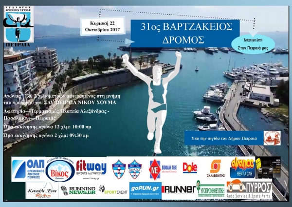31&omicron;&sigmaf; &Beta;&alpha;&rho;&tau;&zeta;ά&kappa;&epsilon;&iota;&omicron;&sigmaf; &Delta;&rho;ό&mu;&omicron;&sigmaf; &Upsilon;&gamma;&epsilon;ί&alpha;&sigmaf; - &Alpha;&pi;&omicron;&tau;&epsilon;&lambda;έ&sigma;&mu;&alpha;&tau;&alpha;