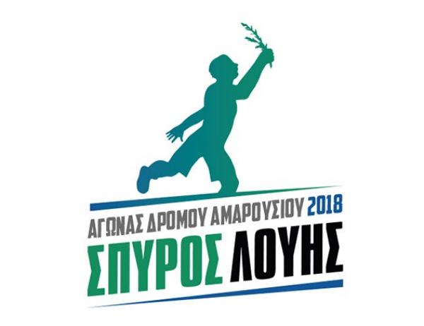 5&omicron;&sigmaf; &Alpha;&gamma;ώ&nu;&alpha;&sigmaf; &Delta;&rho;ό&mu;&omicron;&upsilon; &Alpha;&mu;&alpha;&rho;&omicron;&upsilon;&sigma;ί&omicron;&upsilon; &ldquo;&Sigma;&pi;ύ&rho;&omicron;&sigmaf; &Lambda;&omicron;ύ&eta;&sigmaf;"