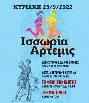 &Alpha;&gamma;&omega;&nu;&iota;&sigma;&tau;&iota;&kappa;ό&sigmaf; &Delta;ό&lambda;&iota;&chi;&omicron;&sigmaf; &Delta;&rho;ό&mu;&omicron;&sigmaf; - &Iota;&sigma;&sigma;&omega;&rho;ί&alpha; Ά&rho;&tau;&epsilon;&mu;&iota;&sigmaf;