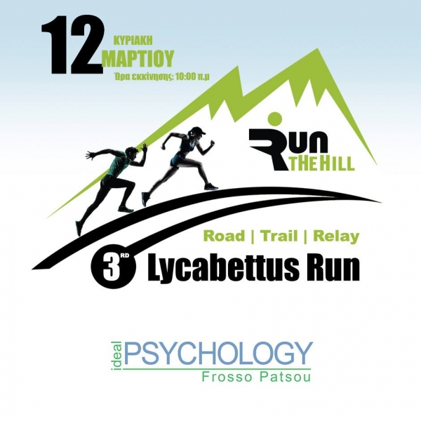 &Delta;&Epsilon;&Lambda;&Tau;&Iota;&Omicron; &Tau;&Upsilon;&Pi;&Omicron;&Upsilon; -  &Eta; Ideal Psychology &upsilon;&pi;&omicron;&sigma;&tau;&eta;&rho;&iota;&kappa;&tau;ή&sigmaf; &tau;&omicron;&upsilon; &alpha;&gamma;ώ&nu;&alpha; | 3rd Lycabettus Run &Kappa;&upsilon;&rho;&iota;&alpha;&kappa;ή 12 &Mu;&alpha;&rho;&tau;ί&omicron;&upsilon; 2017