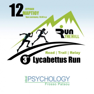 &Delta;&Epsilon;&Lambda;&Tau;&Iota;&Omicron; &Tau;&Upsilon;&Pi;&Omicron;&Upsilon; -  &Eta; Ideal Psychology &upsilon;&pi;&omicron;&sigma;&tau;&eta;&rho;&iota;&kappa;&tau;ή&sigmaf; &tau;&omicron;&upsilon; &alpha;&gamma;ώ&nu;&alpha; | 3rd Lycabettus Run &Kappa;&upsilon;&rho;&iota;&alpha;&kappa;ή 12 &Mu;&alpha;&rho;&tau;ί&omicron;&upsilon; 2017