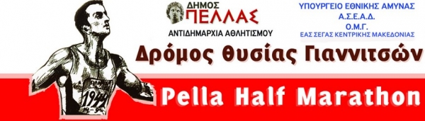 6&omicron;&sigmaf; &Eta;&mu;&iota;&mu;&alpha;&rho;&alpha;&theta;ώ&nu;&iota;&omicron;&sigmaf; PELLA HALF MARATHON - &Delta;&rho;ό&mu;&omicron;&sigmaf; &Theta;&upsilon;&sigma;ί&alpha;&sigmaf; &Gamma;&iota;&alpha;&nu;&nu;&iota;&tau;&sigma;ώ&nu;