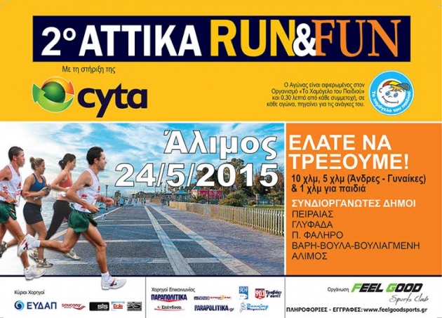Attika Run &amp; Fun GP 2015 Ά&lambda;&iota;&mu;&omicron;&sigmaf; - &Alpha;&pi;&omicron;&tau;&epsilon;&lambda;έ&sigma;&mu;&alpha;&tau;&alpha;