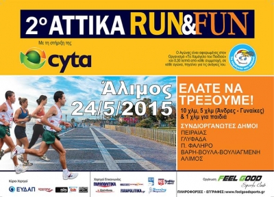 Attika Run &amp; Fun GP 2015 Ά&lambda;&iota;&mu;&omicron;&sigmaf; - &Alpha;&pi;&omicron;&tau;&epsilon;&lambda;έ&sigma;&mu;&alpha;&tau;&alpha;