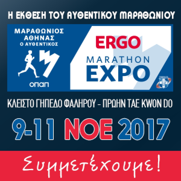 &Delta;&Epsilon;&Lambda;&Tau;&Iota;&Omicron; &Tau;&Upsilon;&Pi;&Omicron;&Upsilon; - &Eta; SPORTEVENT &sigma;&upsilon;&mu;&mu;&epsilon;&tau;έ&chi;&epsilon;&iota; &sigma;&tau;&eta;&nu; ERGO Marathon Expo 2017