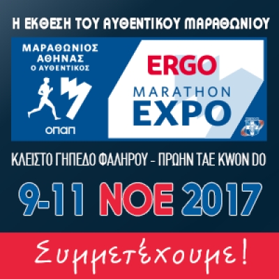 &Delta;&Epsilon;&Lambda;&Tau;&Iota;&Omicron; &Tau;&Upsilon;&Pi;&Omicron;&Upsilon; - &Eta; SPORTEVENT &sigma;&upsilon;&mu;&mu;&epsilon;&tau;έ&chi;&epsilon;&iota; &sigma;&tau;&eta;&nu; ERGO Marathon Expo 2017